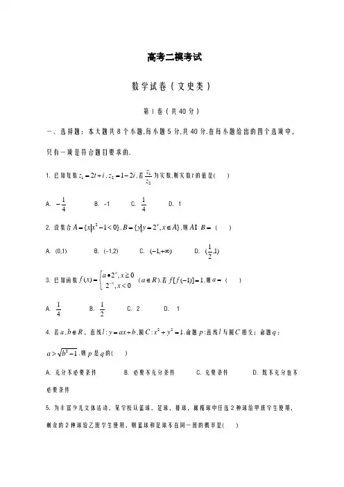 2020-2021学年天津市高三第二次模拟考试数学试题(文)及答案解析