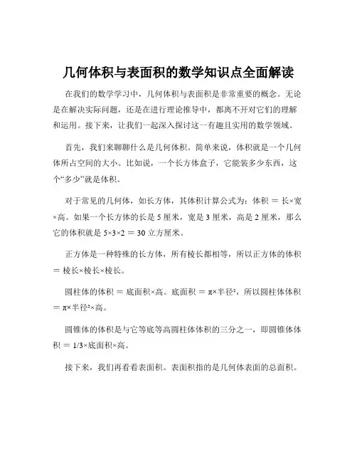 几何体积与表面积的数学知识点全面解读