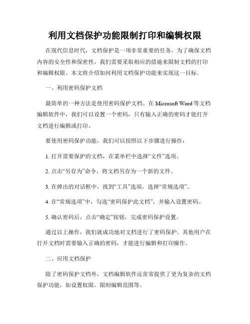 利用文档保护功能限制打印和编辑权限