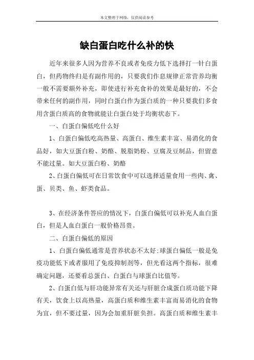 缺白蛋白吃什么补的快