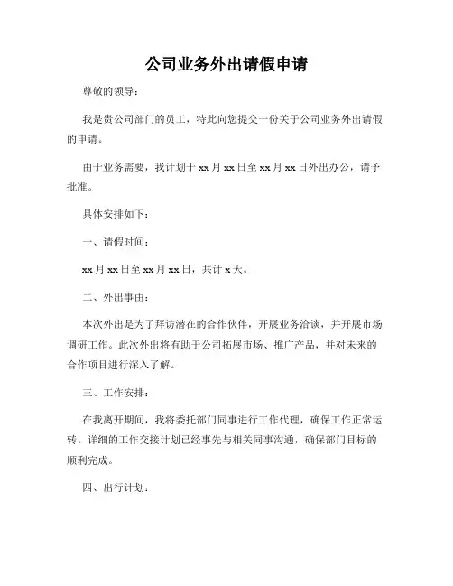 公司业务外出请假申请