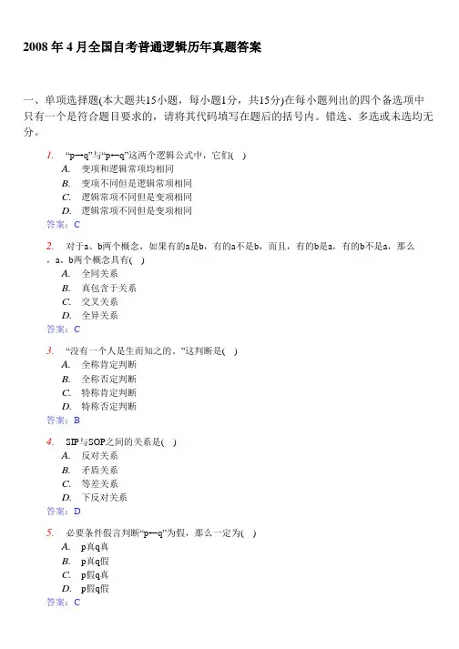 全国自考普通逻辑历年真题答案