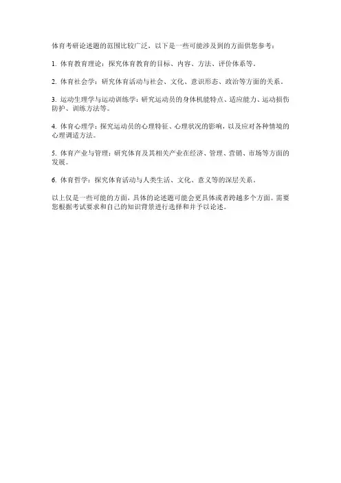 体育考研论述题