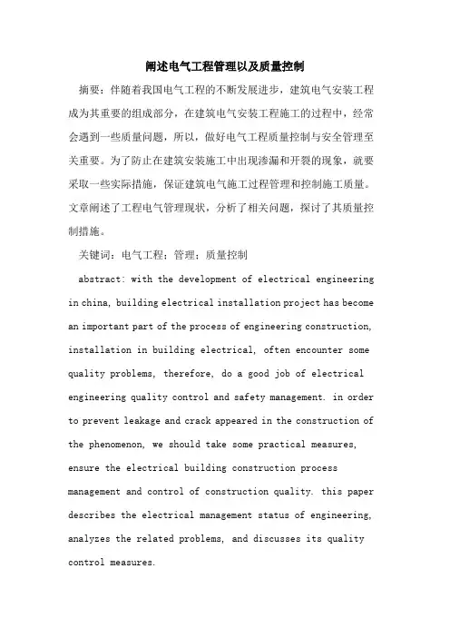 阐述电气工程管理以及质量控制