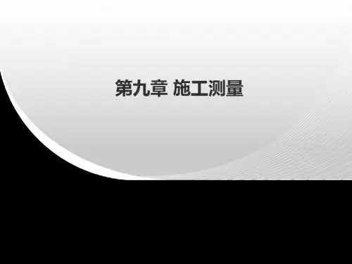 施工控制网的建立培训课件(ppt 52张)