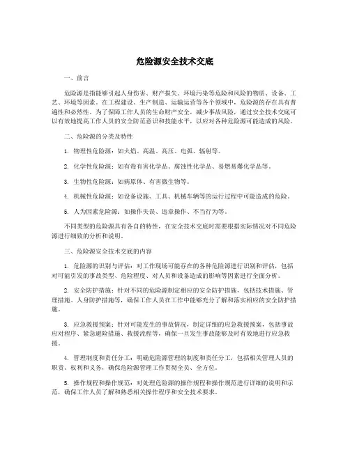 危险源安全技术交底