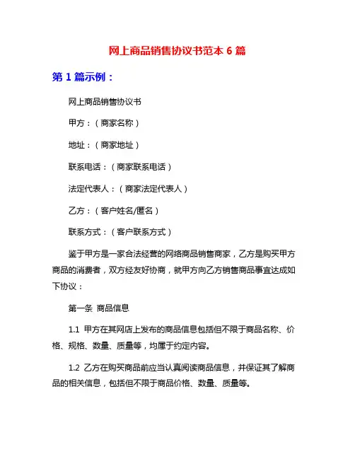 网上商品销售协议书范本6篇