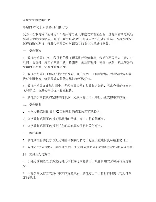造价审算授权委托书
