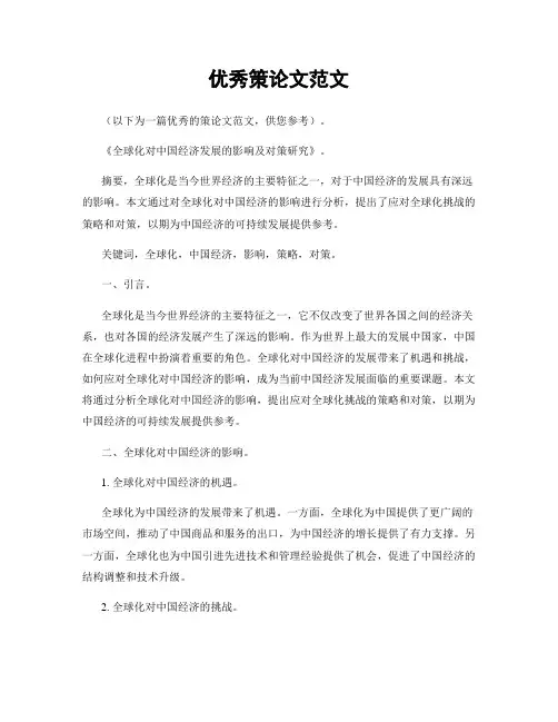优秀策论文范文
