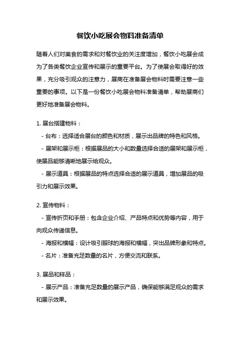 餐饮小吃展会物料准备清单