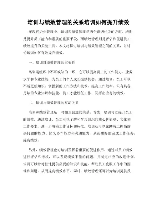 培训与绩效管理的关系培训如何提升绩效