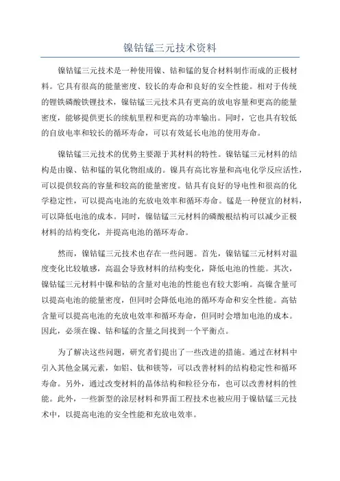 镍钴锰三元技术资料