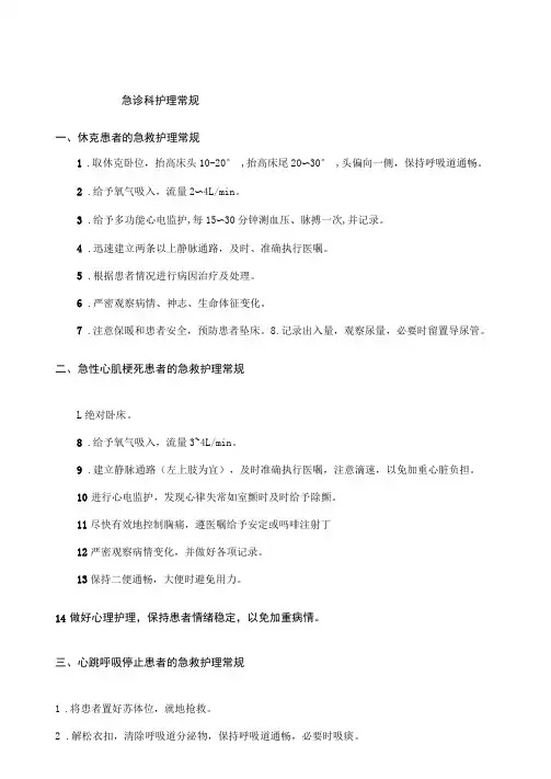 急诊科护理常规