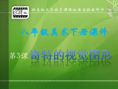 浙美版美术八下第3课奇特的视觉图形(正形和负形)课件(共27张PPT)