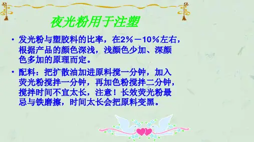 夜光粉押塑技术方法课件