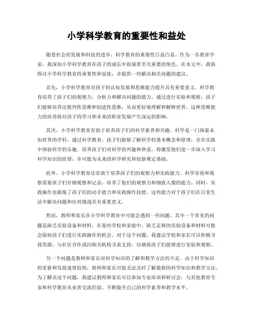 小学科学教育的重要性和益处