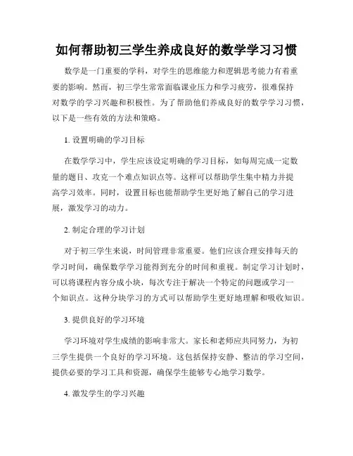 如何帮助初三学生养成良好的数学学习习惯
