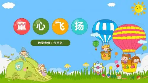 精美卡通小学幼儿园教育教学PPT模板
