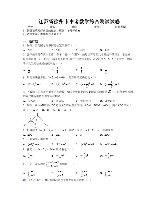最新江苏省徐州市中考数学综合测试试卷附解析