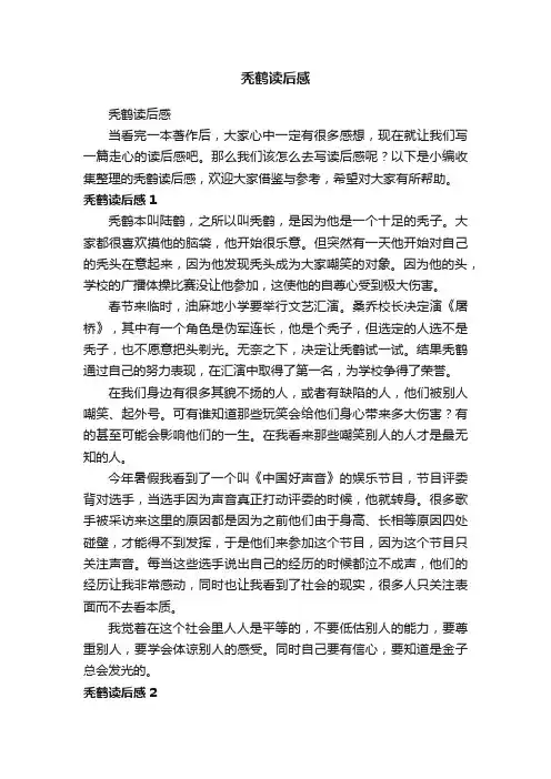 秃鹤读后感