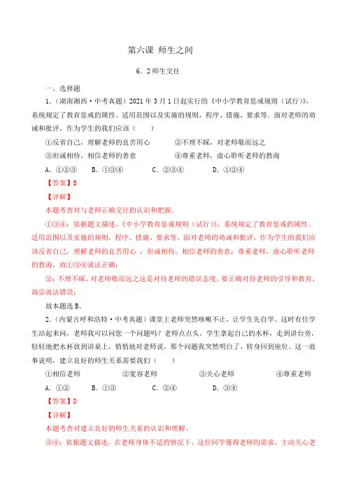 七年级上学期道德与法治(人教版)6.2师生交往(解析版)