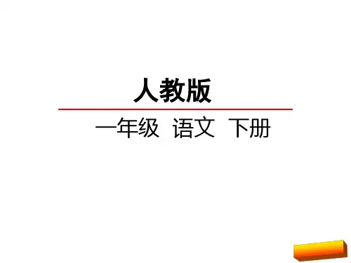 一年级语文下识字8人之初全面版