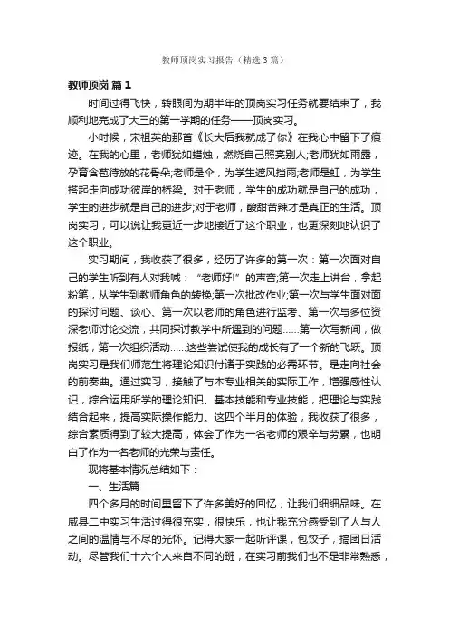 教师顶岗实习报告（精选3篇）