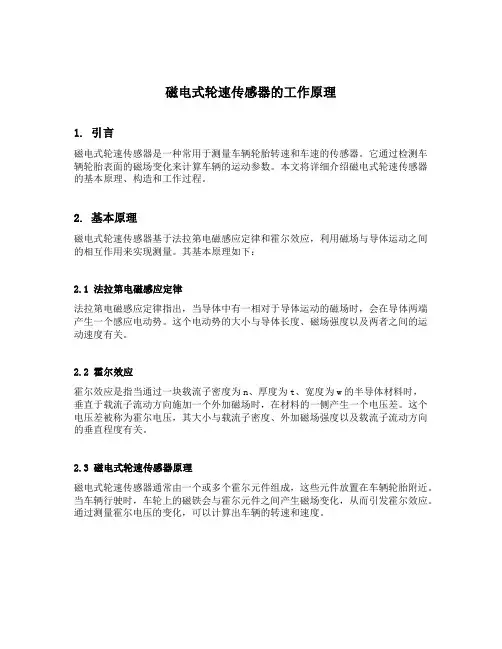 磁电式轮速传感器工作原理