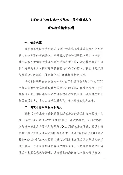 高炉煤气精脱硫技术规范—催化氧化法编制说明