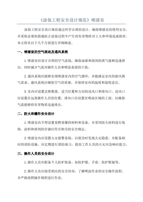 《涂装工程安全设计规范》喷漆室