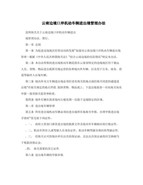 云南边境口岸机动车辆进出境管理办法