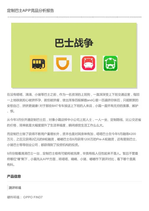 定制巴士APP竞品分析报告