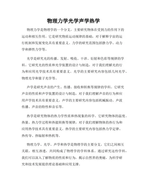 物理力学光学声学热学