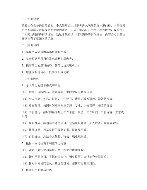 实训报告个人简历制作