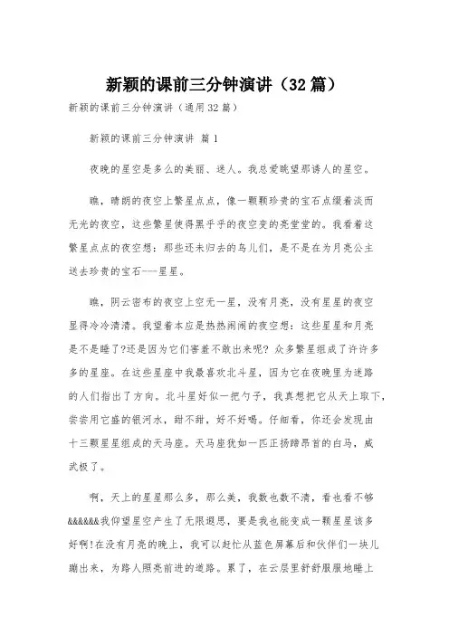 新颖的课前三分钟演讲(32篇)