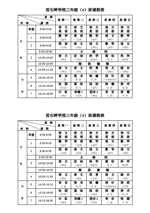 前石畔学校三年级(4)班课程表(小)