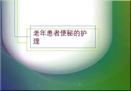 老年患者便秘的护理ppt课件