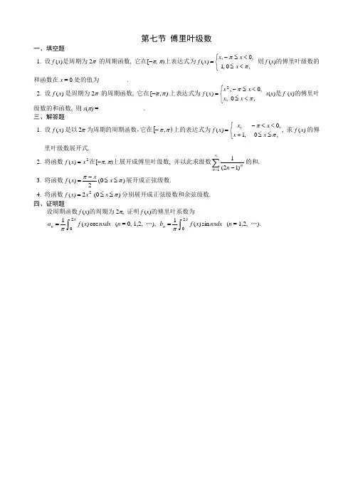 第七节  傅里叶级数