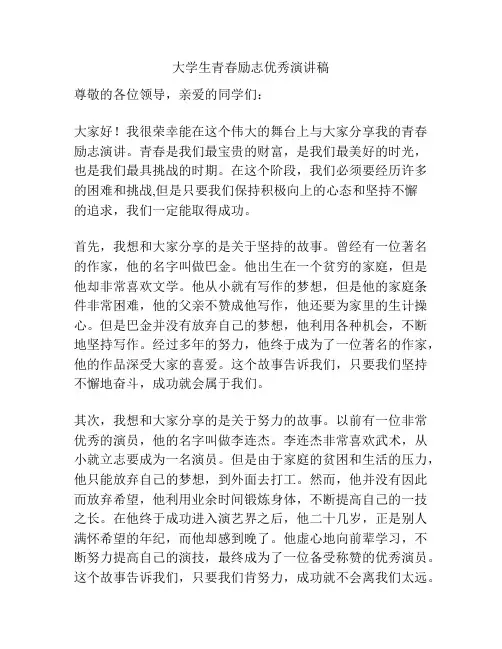 大学生青春励志优秀演讲稿
