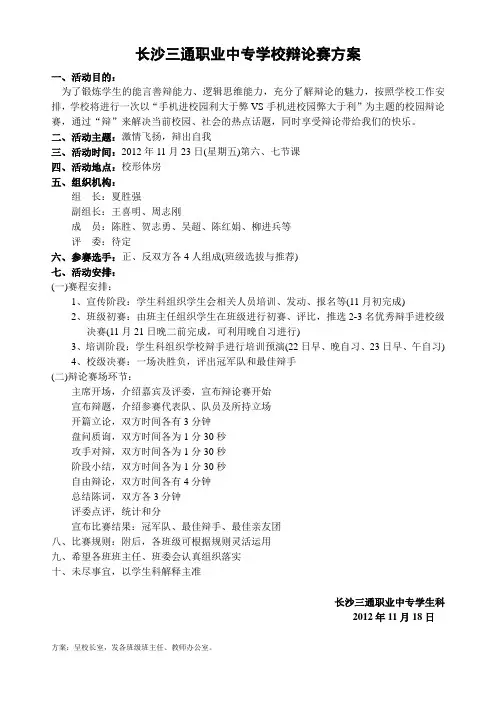 三通职业中专辩论赛方案