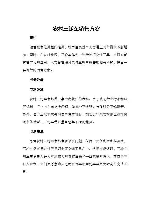 农村三轮车销售方案