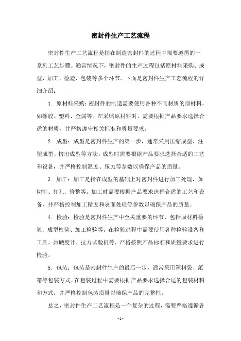 密封件生产工艺流程