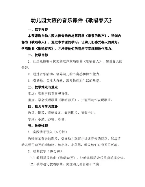 幼儿园大班的音乐课件《歌唱春天》