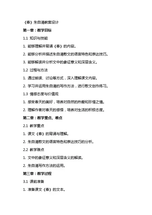 《春》朱自清教案设计