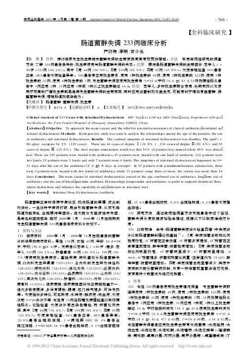 肠道菌群失调233例临床分析