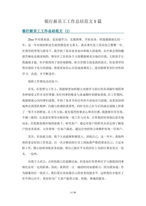 银行新员工工作总结范文8篇