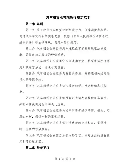 汽车租赁业管理暂行规定范本