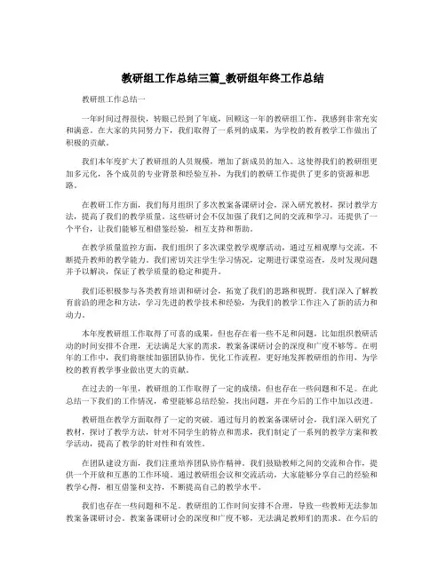 教研组工作总结三篇_教研组年终工作总结