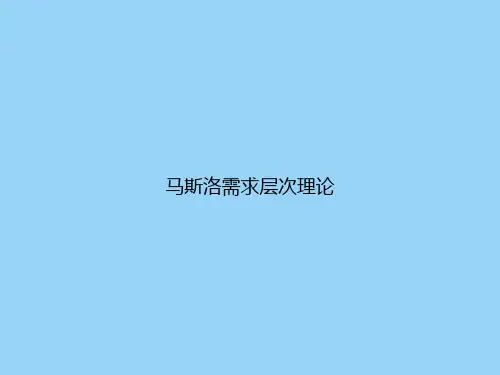 马斯洛需求层次理论