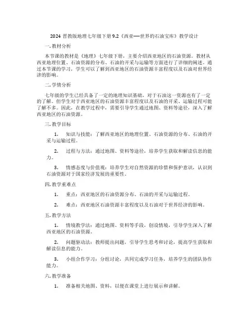 2024晋教版地理七年级下册9.2《西亚──世界的石油宝库》教学设计